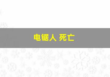 电锯人 死亡